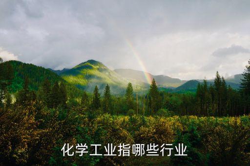 化學工業指哪些行業