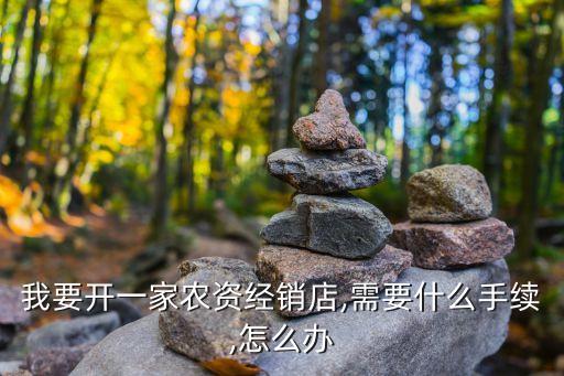 經營農藥需要辦什么證件,農藥經營管理制度12條