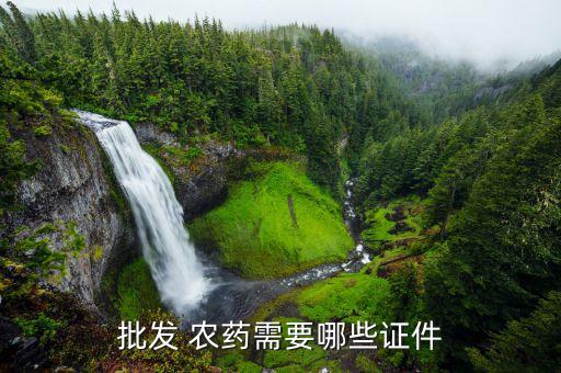 想賣農藥需要什么手續,買農藥需要什么條件