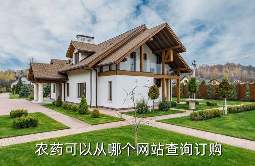  農(nóng)藥可以從哪個網(wǎng)站查詢訂購