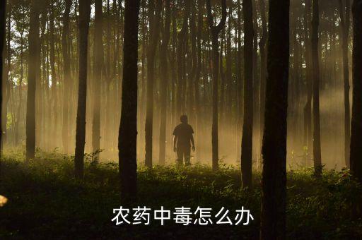  農藥中毒怎么辦