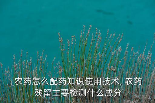 什么是農藥殘留標準物質