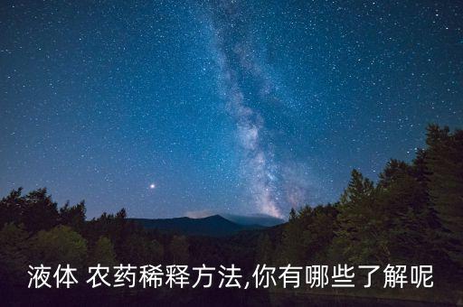 液體 農藥稀釋方法,你有哪些了解呢