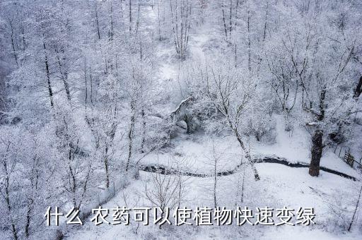 黑綠色是什么農藥,綠色的除草的農藥是什么