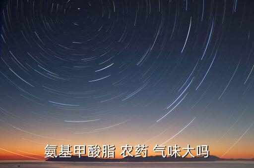 什么農藥最有氣味,什么東西可以分解農藥氣味