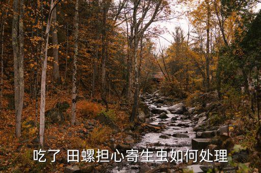 田螺殺菌有什么農(nóng)藥,什么農(nóng)藥能殺死田螺