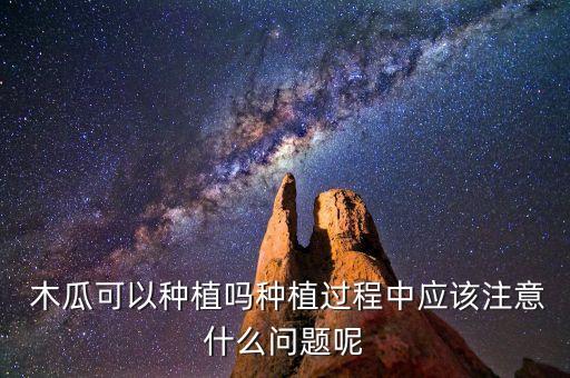 紅頭木瓜用什么農(nóng)藥,木瓜打什么農(nóng)藥?