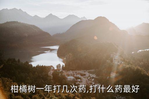 柑橘冬天用什么農藥最好,柑橘花期用什么農藥