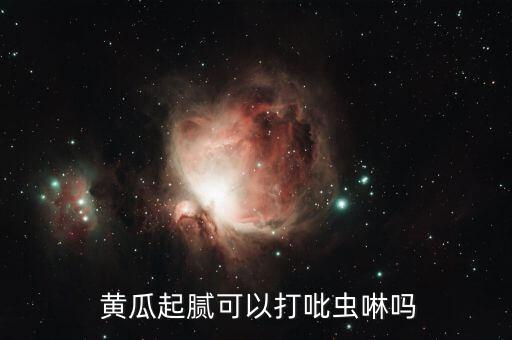 黃瓜能用什么農(nóng)藥打藥,給黃瓜打藥什么時(shí)間好