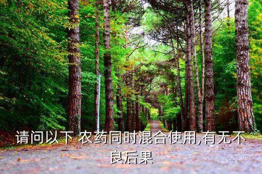農藥混用有什么作用,不屬于農藥混用對生物的聯合作用