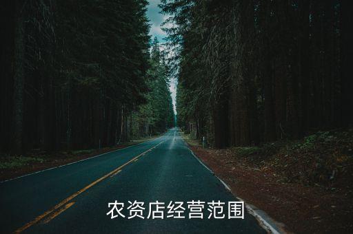農資店經(jīng)營范圍