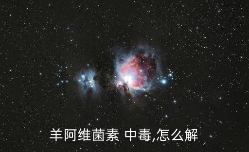 羊阿維菌素 中毒,怎么解