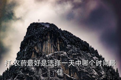 打 農藥最好是選擇一天中哪個時間最佳