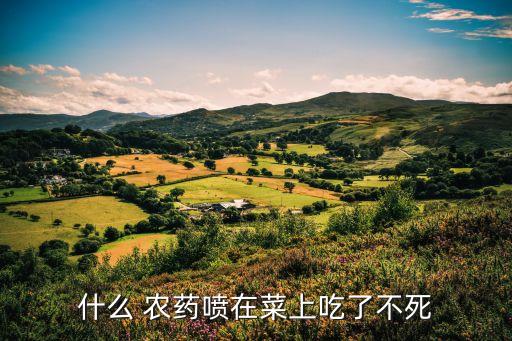 吃了農藥的菜有什么反應,噴菜用什么農藥好些