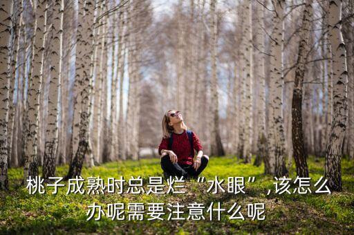 桃子腐爛病用什么農(nóng)藥治療