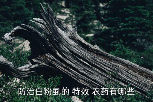農藥有什么特效作用嗎,粒粒飽農藥有什么作用