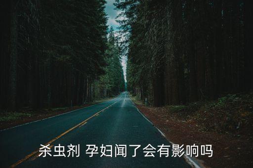 殺蟲劑 孕婦聞了會有影響嗎