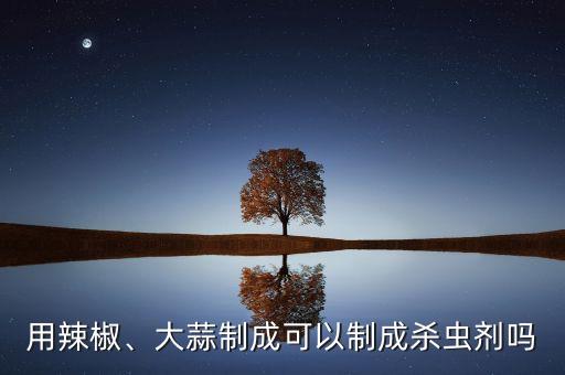 蒜虱用什么農藥,什么農藥能殺死狗虱