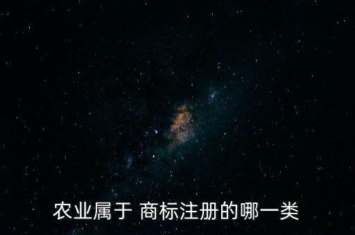 農業屬于 商標注冊的哪一類