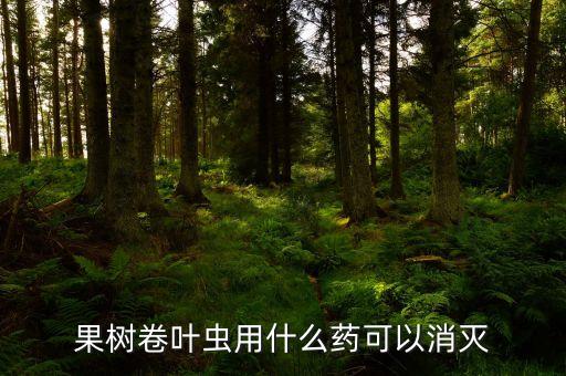 用什么農藥能把棗樹殺死,棗樹現在打什么農藥最好