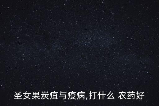 圣女果炭疽與疫病,打什么 農藥好