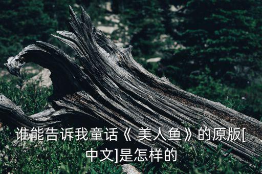 誰能告訴我童話《 美人魚》的原版[中文]是怎樣的