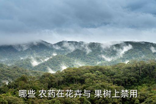 哪些 農(nóng)藥在花卉與 果樹上禁用