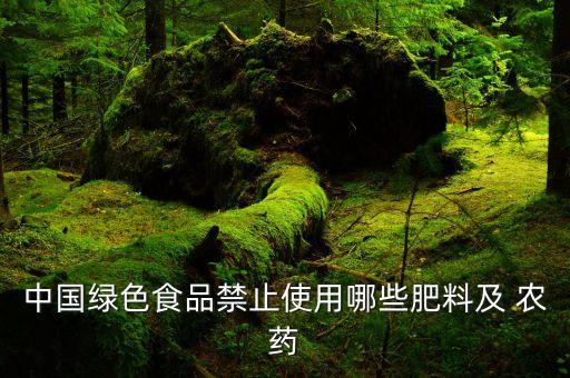 中國綠色食品禁止使用哪些肥料及 農藥