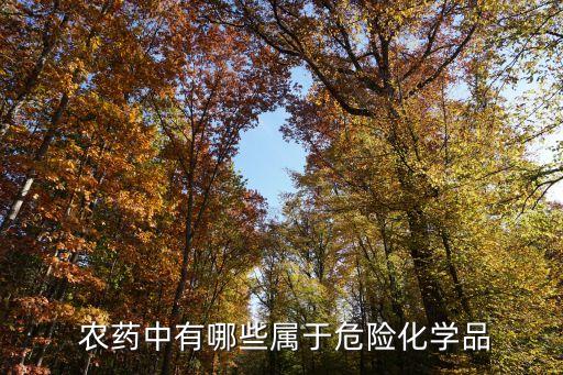 什么是農藥的致死中量,市面上什么農藥可以快速讓人致死