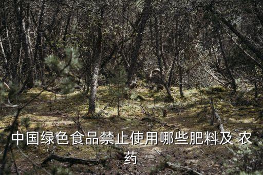 什么時候不準用化肥農藥,化肥農藥股一般什么時候炒作