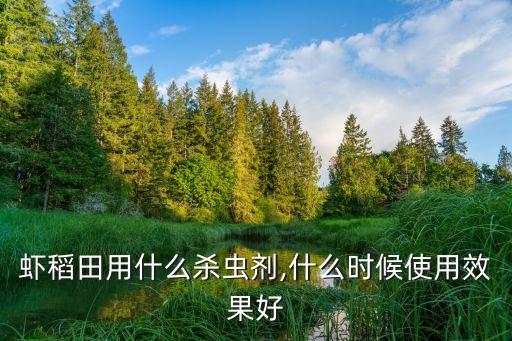 什么農(nóng)藥對(duì)小龍蝦好,小龍蝦最怕什么農(nóng)藥
