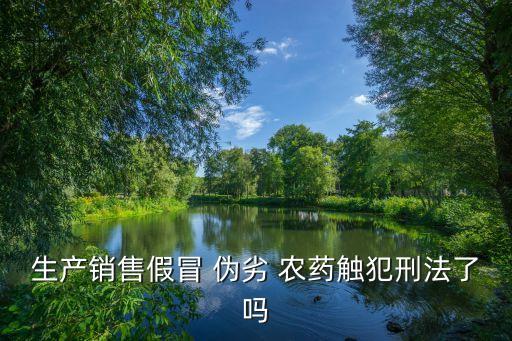出售偽劣農藥犯什么罪,出售農藥需要什么手續