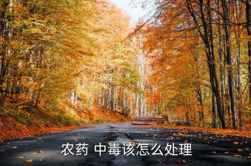農藥中毒出院后注意什么,復合農藥中毒解救時應注意