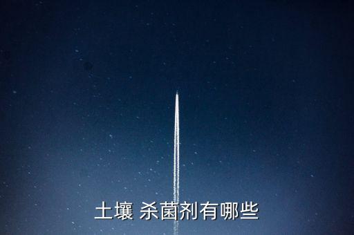 土壤 殺菌劑有哪些