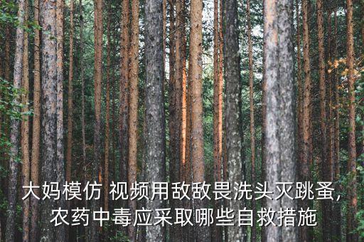 為什么要打農藥呢視頻,花期為什么不能打農藥