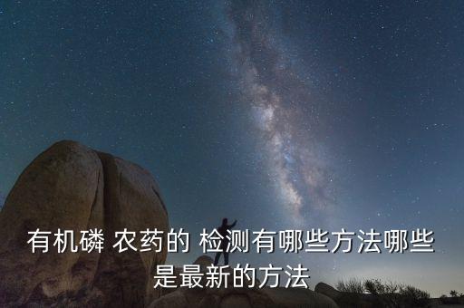 什么東西可以檢測農藥,經常噴農藥的人吃點什么東西