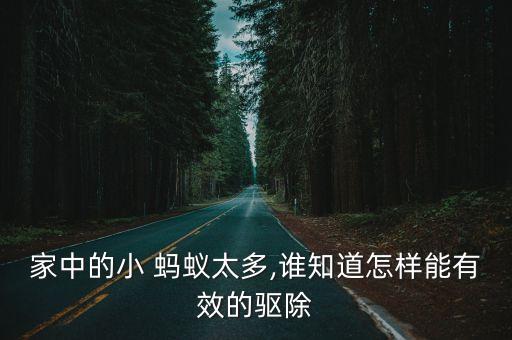 什么農(nóng)藥治螞蟻?zhàn)铎`活呢,螞蟻用什么農(nóng)藥可以除掉它