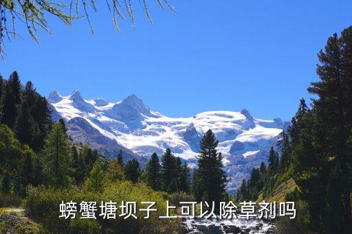  螃蟹塘壩子上可以除草劑嗎