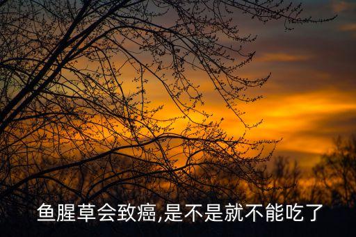魚腥草什么農藥,用什么農藥能殺死魚腥草