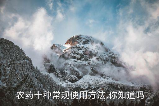 打農藥都有什么方式,蔬菜打農藥什么時間好