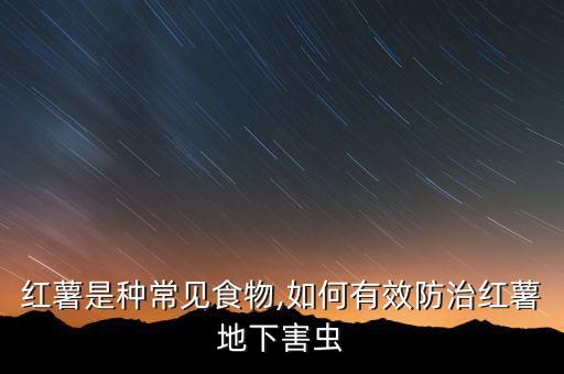 地瓜容易打什么農藥,地瓜打農藥嗎