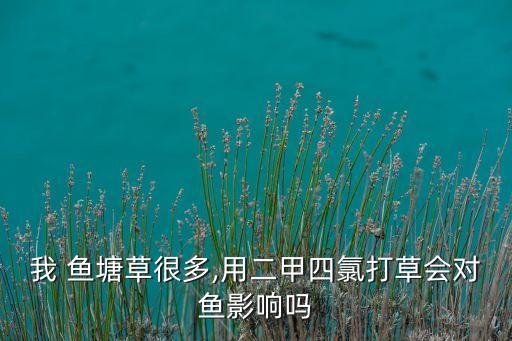 什么類農(nóng)藥對魚塘有傷害,什么農(nóng)藥不能在魚塘邊上用