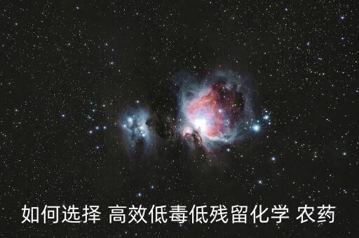 高效什么農(nóng)藥,如何高效安全使用農(nóng)藥
