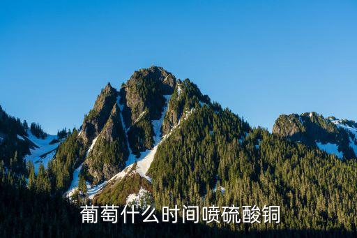 葡萄樹什么季節打農藥,農藥什么季節打最好