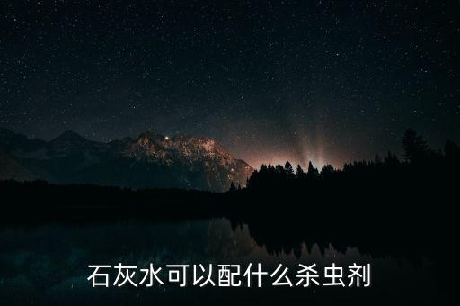 石灰水可以配什么殺蟲劑
