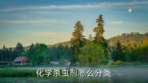 化學殺蟲劑怎么分類