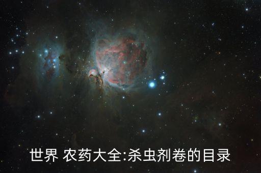 世界 農(nóng)藥大全:殺蟲劑卷的目錄