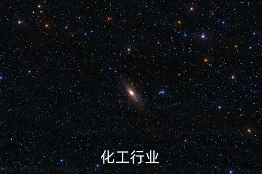 化工行業