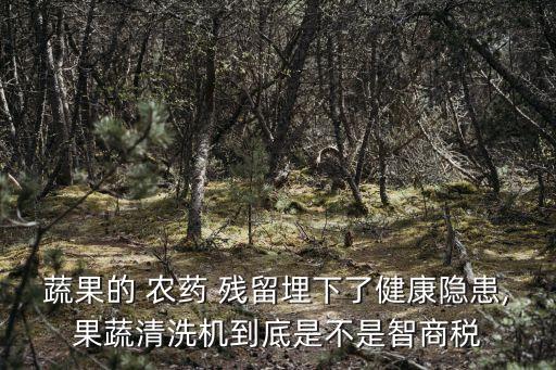 什么機器除農藥殘留,消除農藥殘留的機器是真的嗎