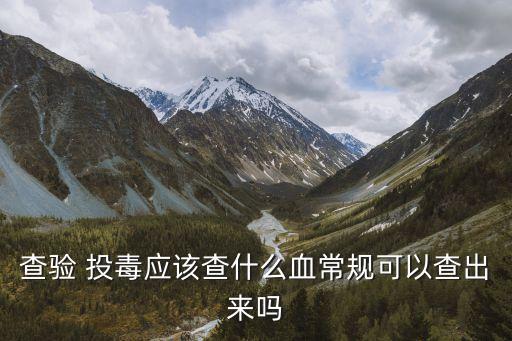 農藥投毒去什么機構檢測,魚塘投毒用什么農藥